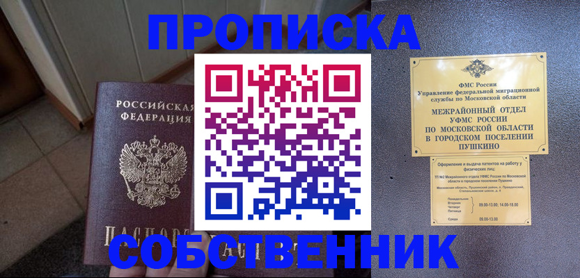 прописка 2025 в Свободном